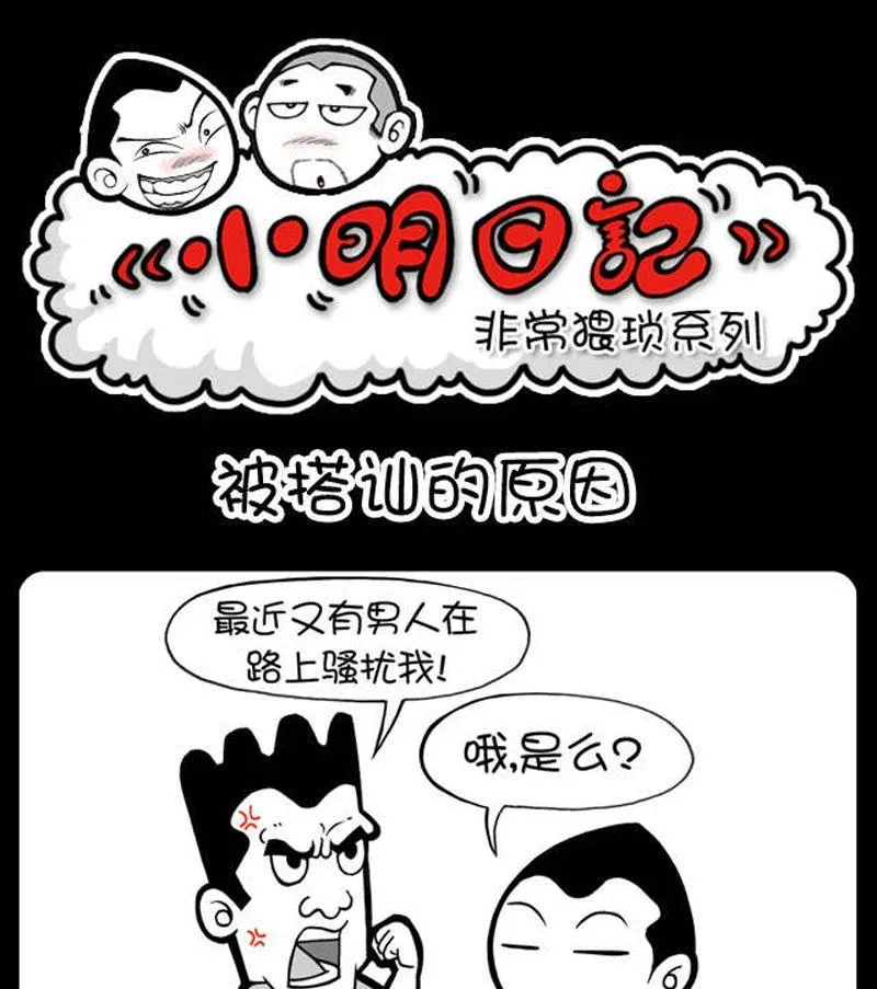 第18话 被搭讪的原因 第1页