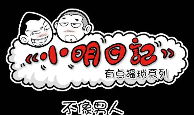 第19话 不像男人 第1页