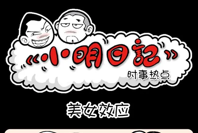 美女效应 第1页