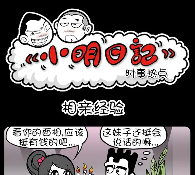 1001话 相亲经验 第1页