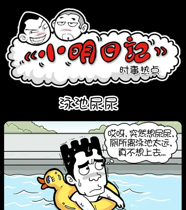 第1011话 泳池尿尿 第1页