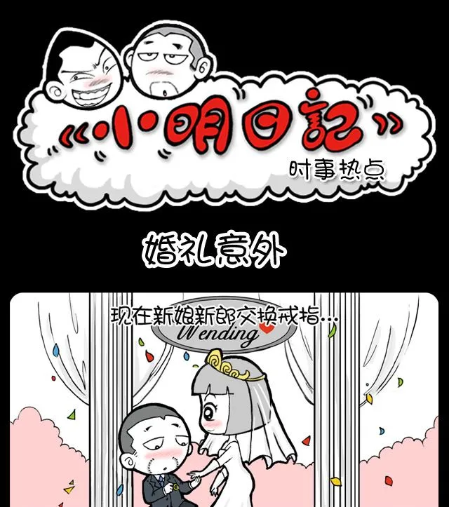 第1044换 婚礼意外 第1页