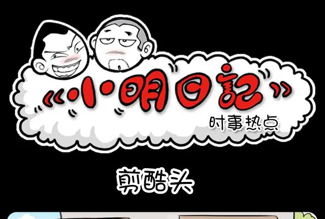 第1048话 剪酷头 第1页
