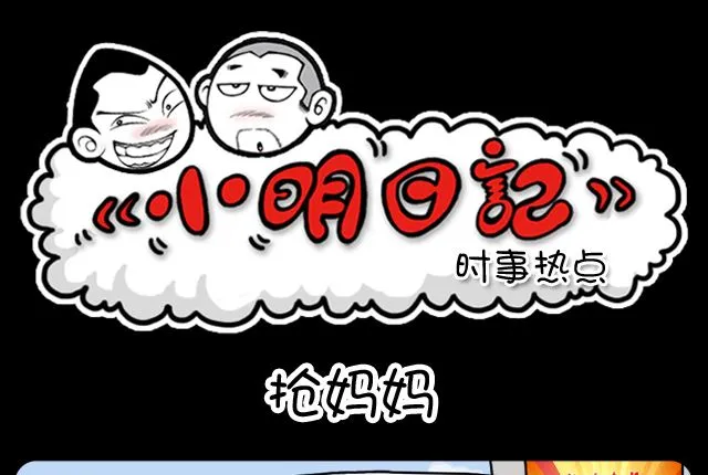 第1058话 抢妈妈 第1页