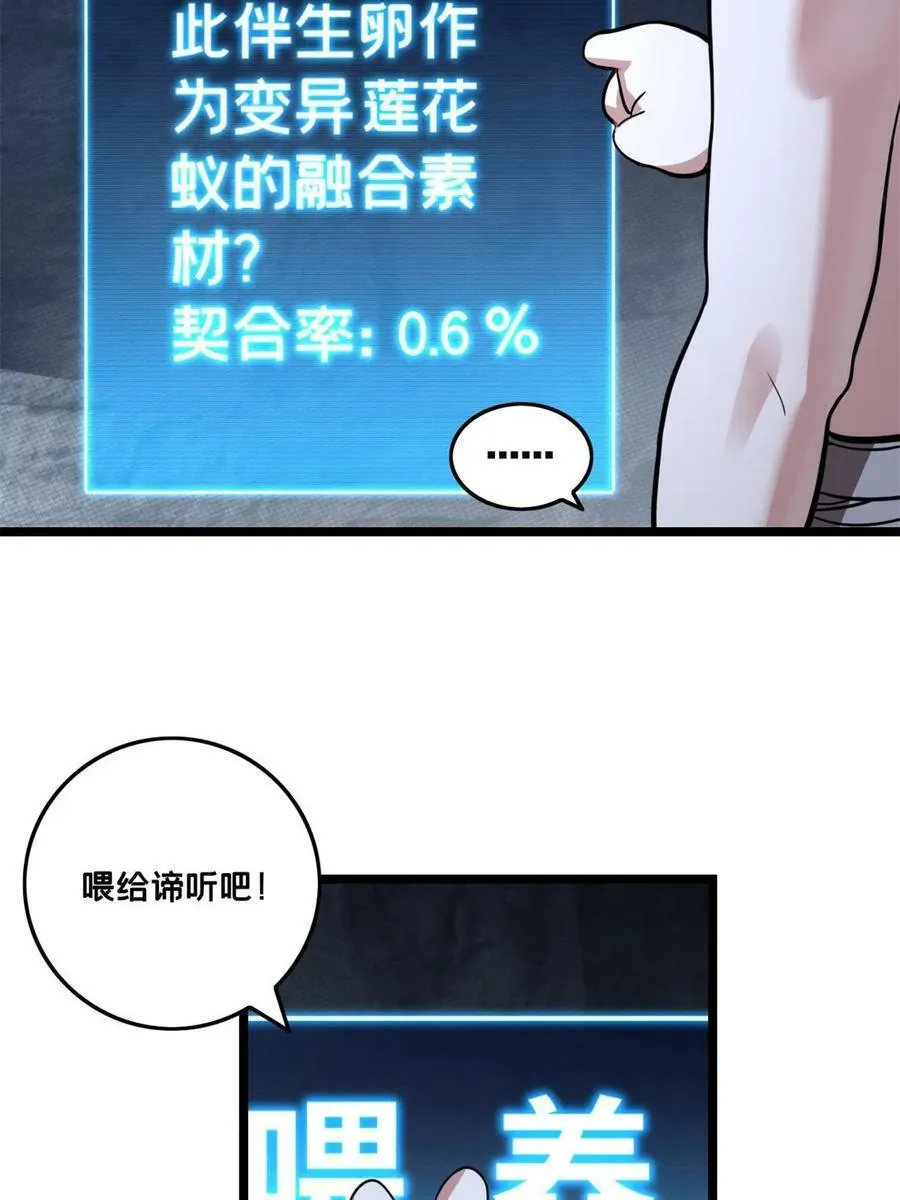 85 合成，莲花蚁！ 第38页