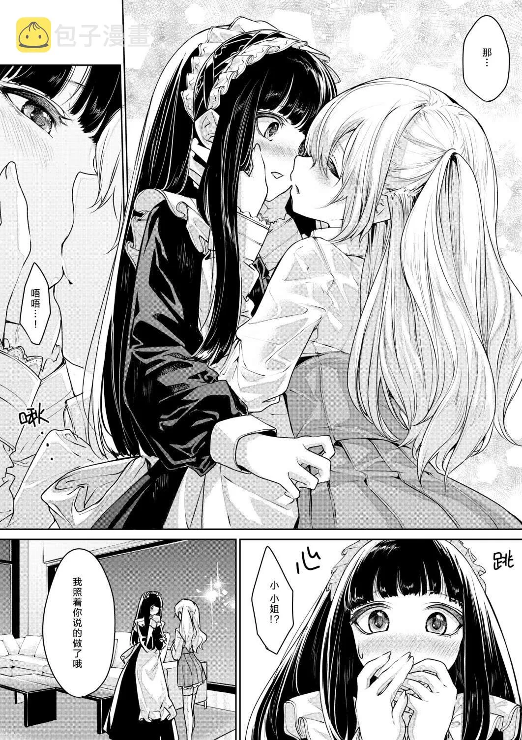 第3话 恋人同士なお嬢様とメイドさん 第2页