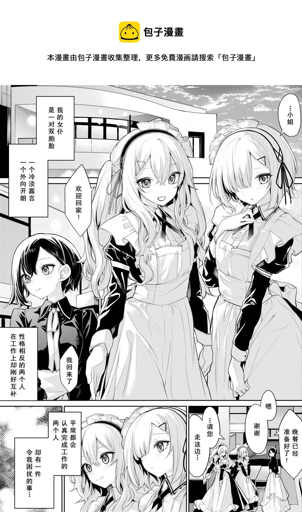 被双子女仆争宠的大小姐 第1页