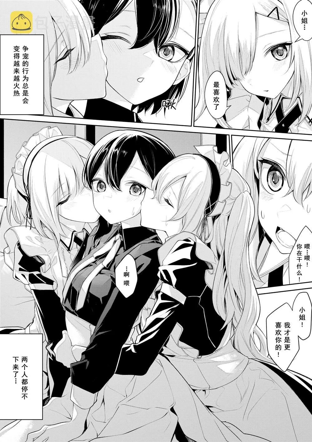 被双子女仆争宠的大小姐 第3页
