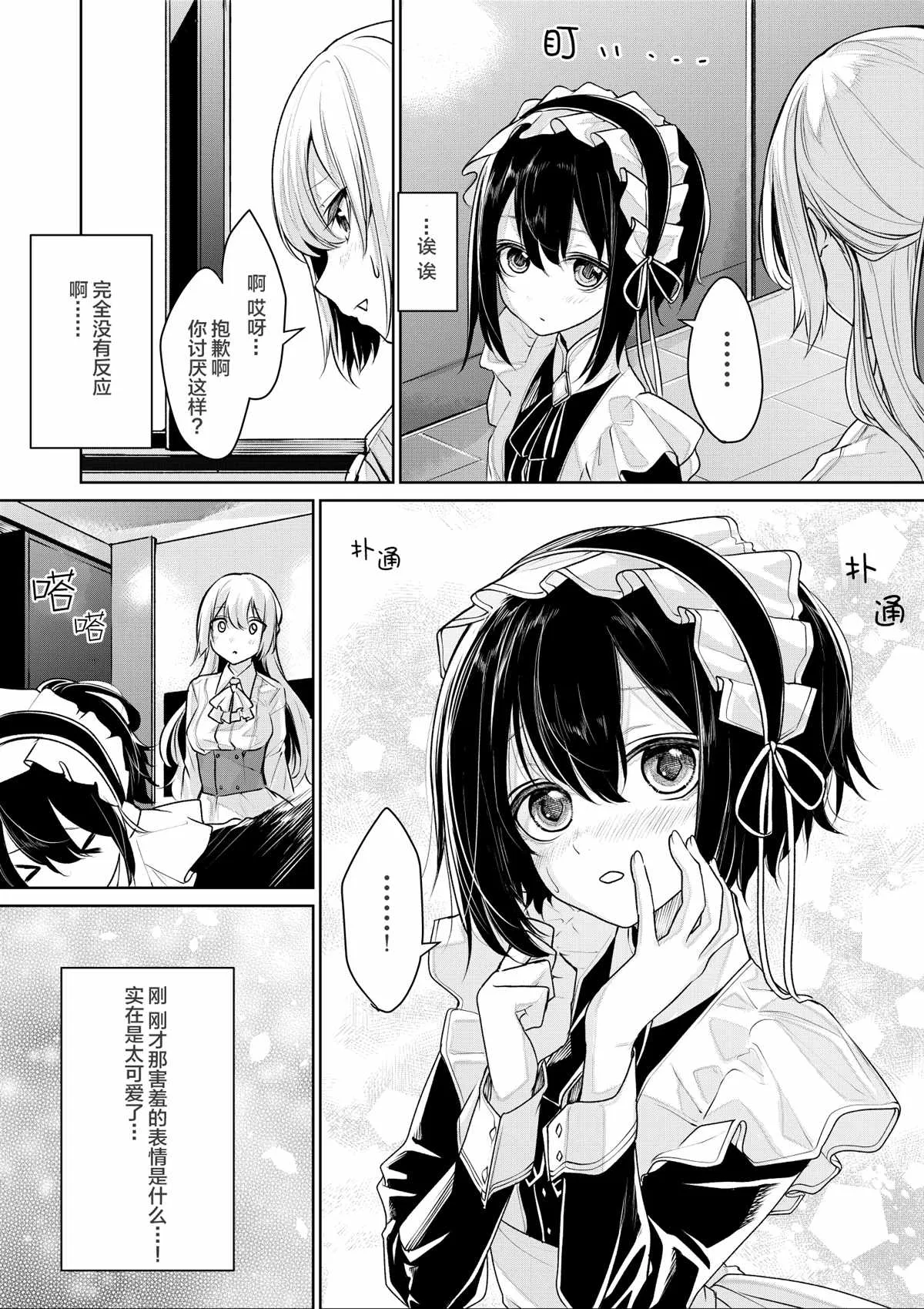 帅气的女仆和大小姐 第3页