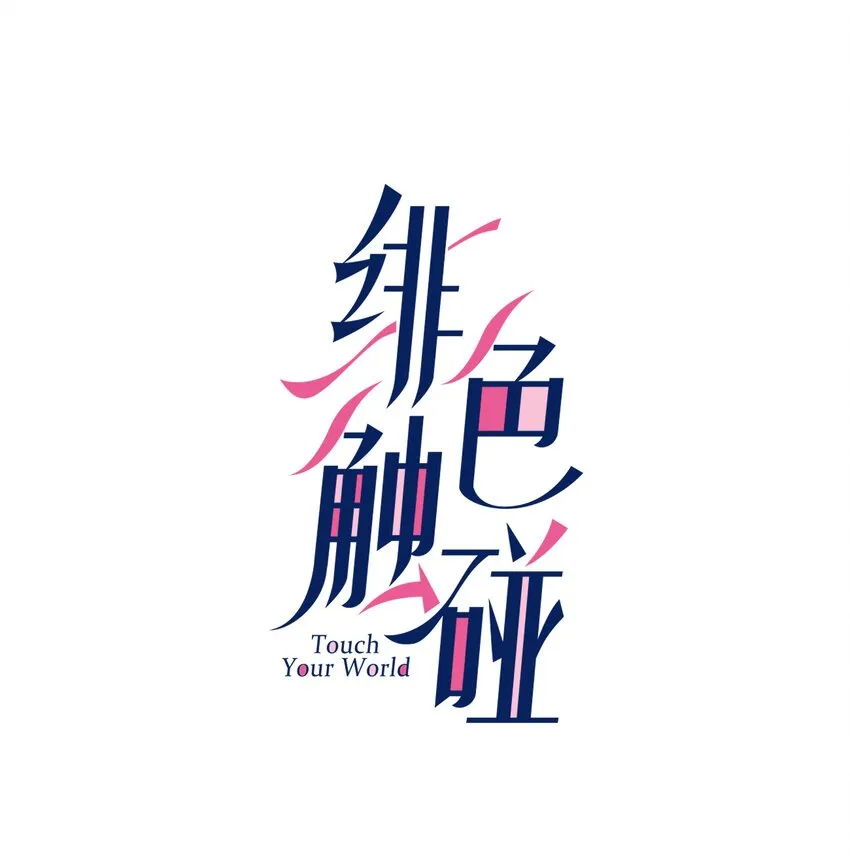 001 触碰 第7页