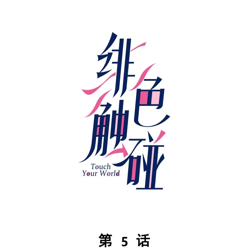 005 相信我 第1页
