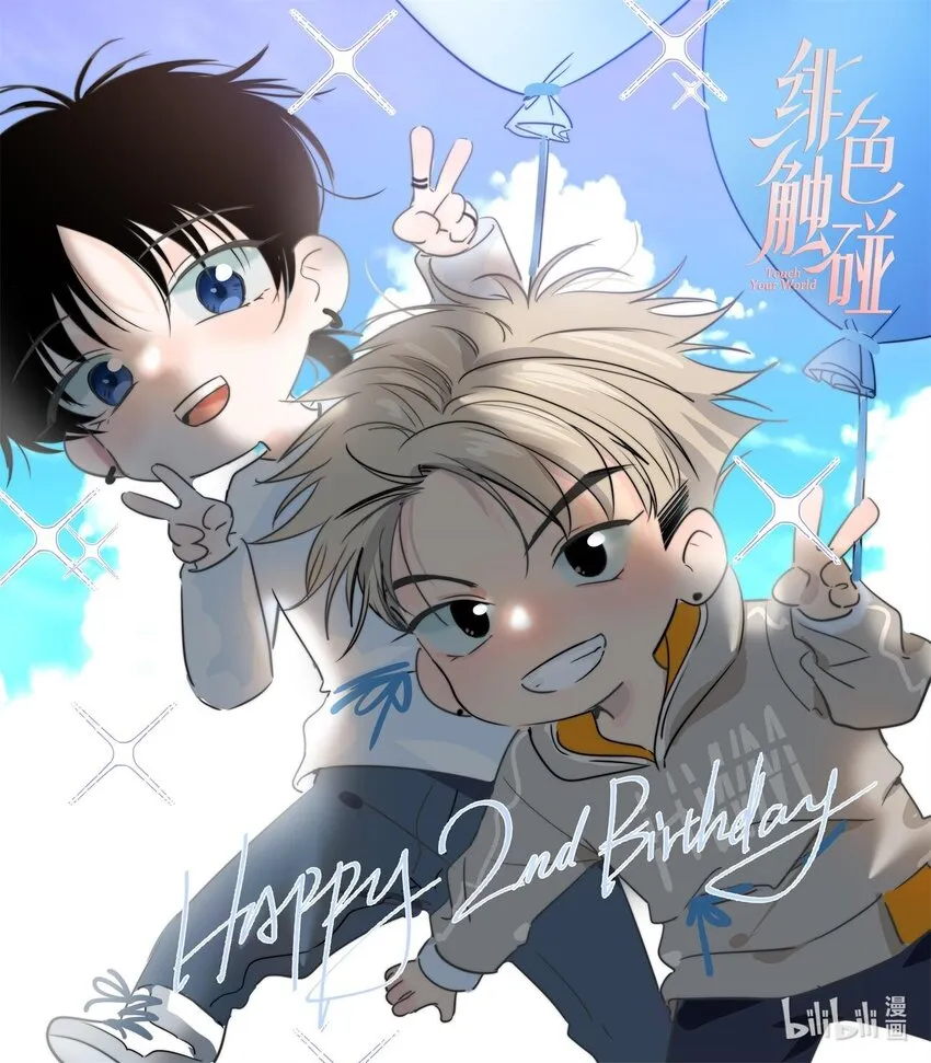 贺图 哔哩哔哩漫画2周年生日快乐！ 第1页