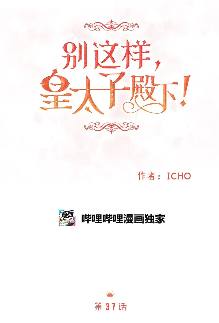 37 当一天的真正情侣吧 第14页
