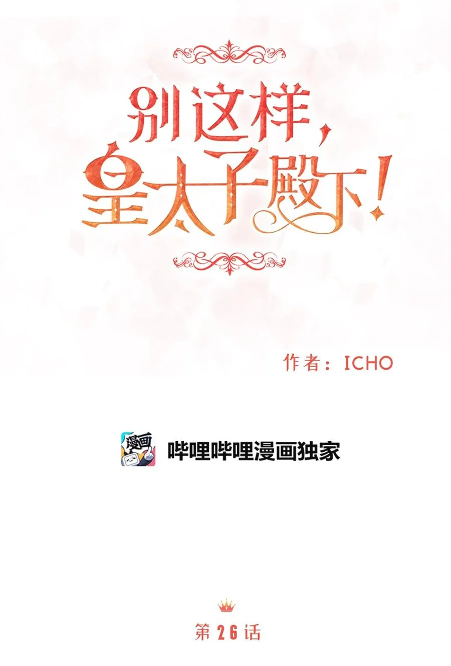 35 被甩的皇太子 第12页