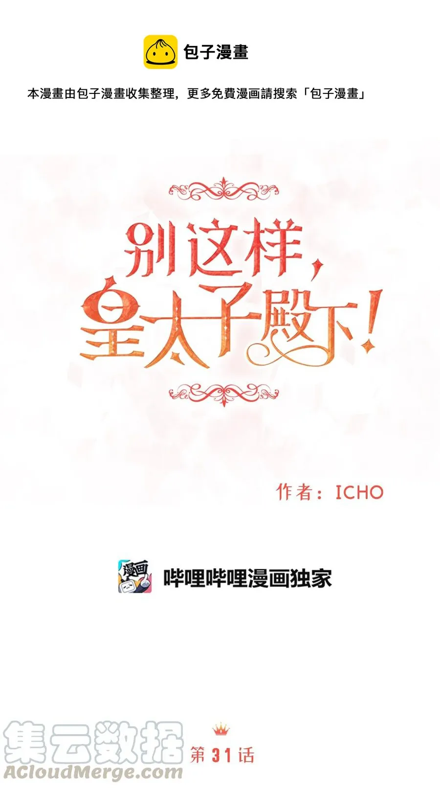 31 我要和皇太子结婚！ 第1页