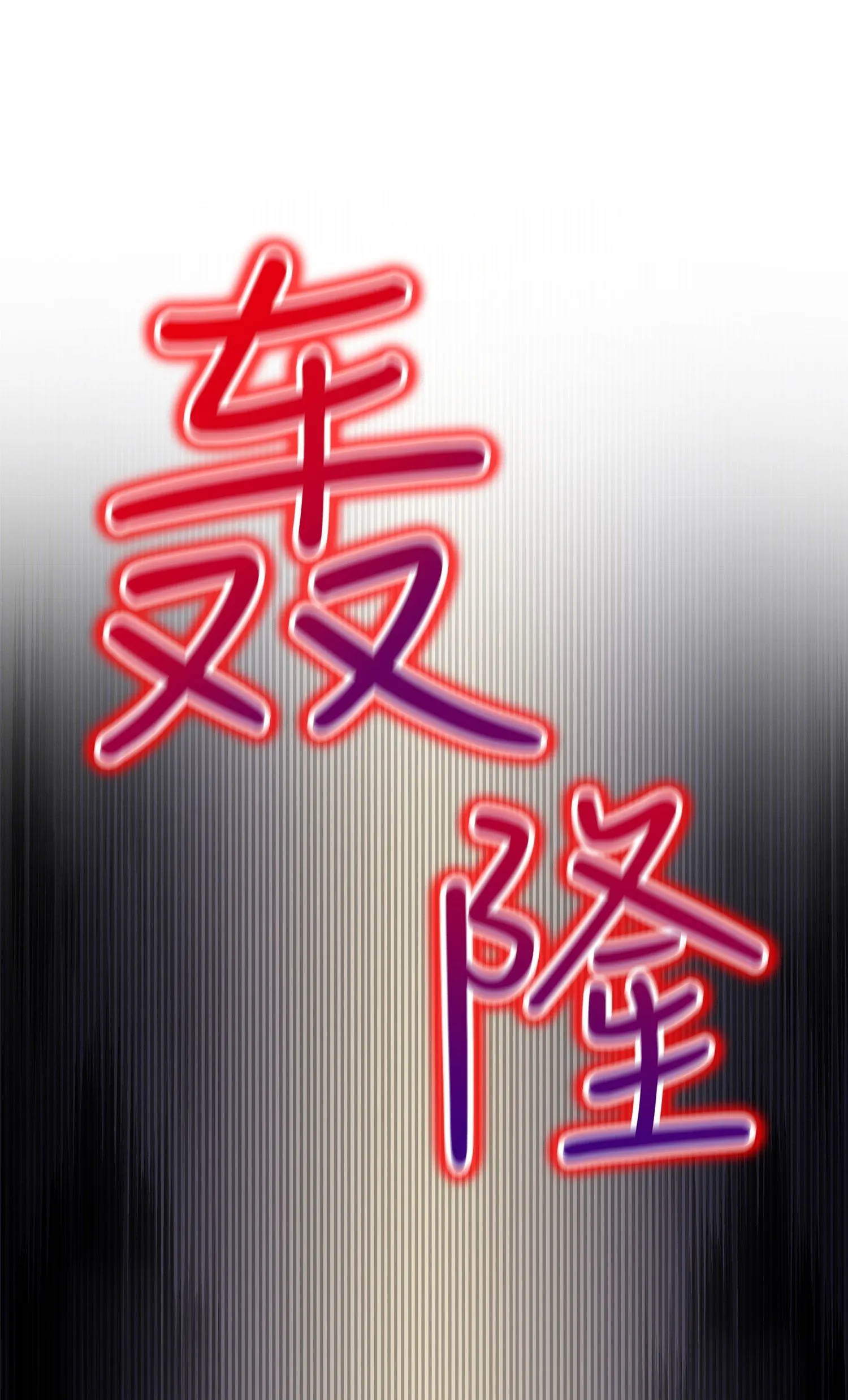 016 冤家路窄 第31页