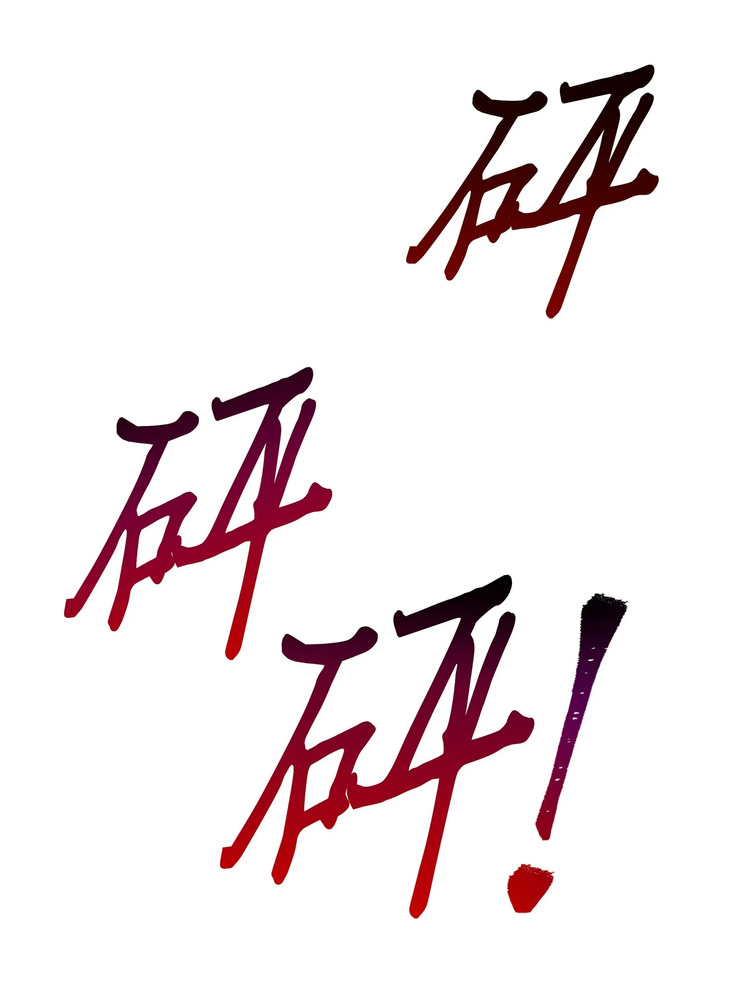 041 古墓群消散 第18页
