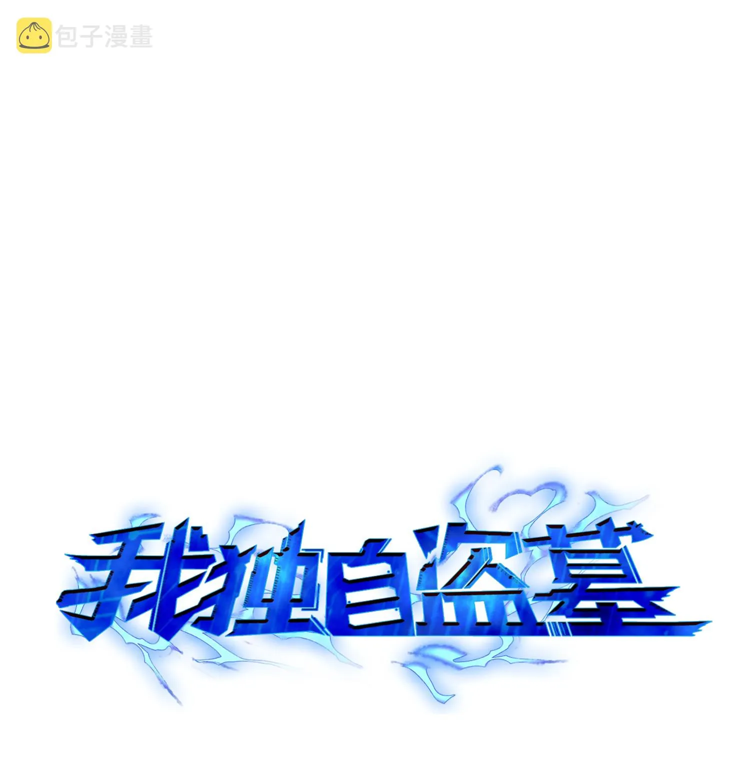 048 成为宝物的公敌 第1页