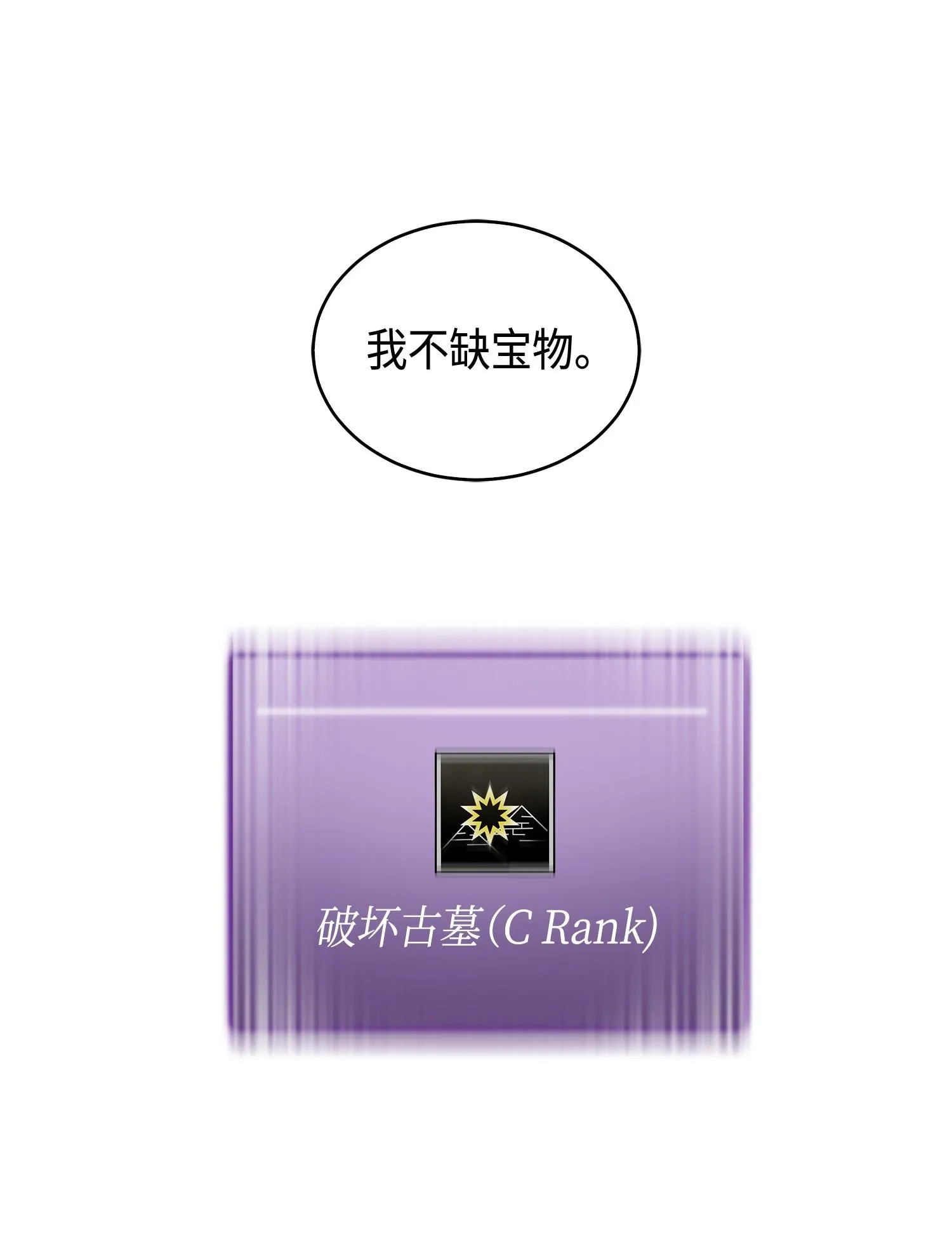 111 破坏古墓 第78页