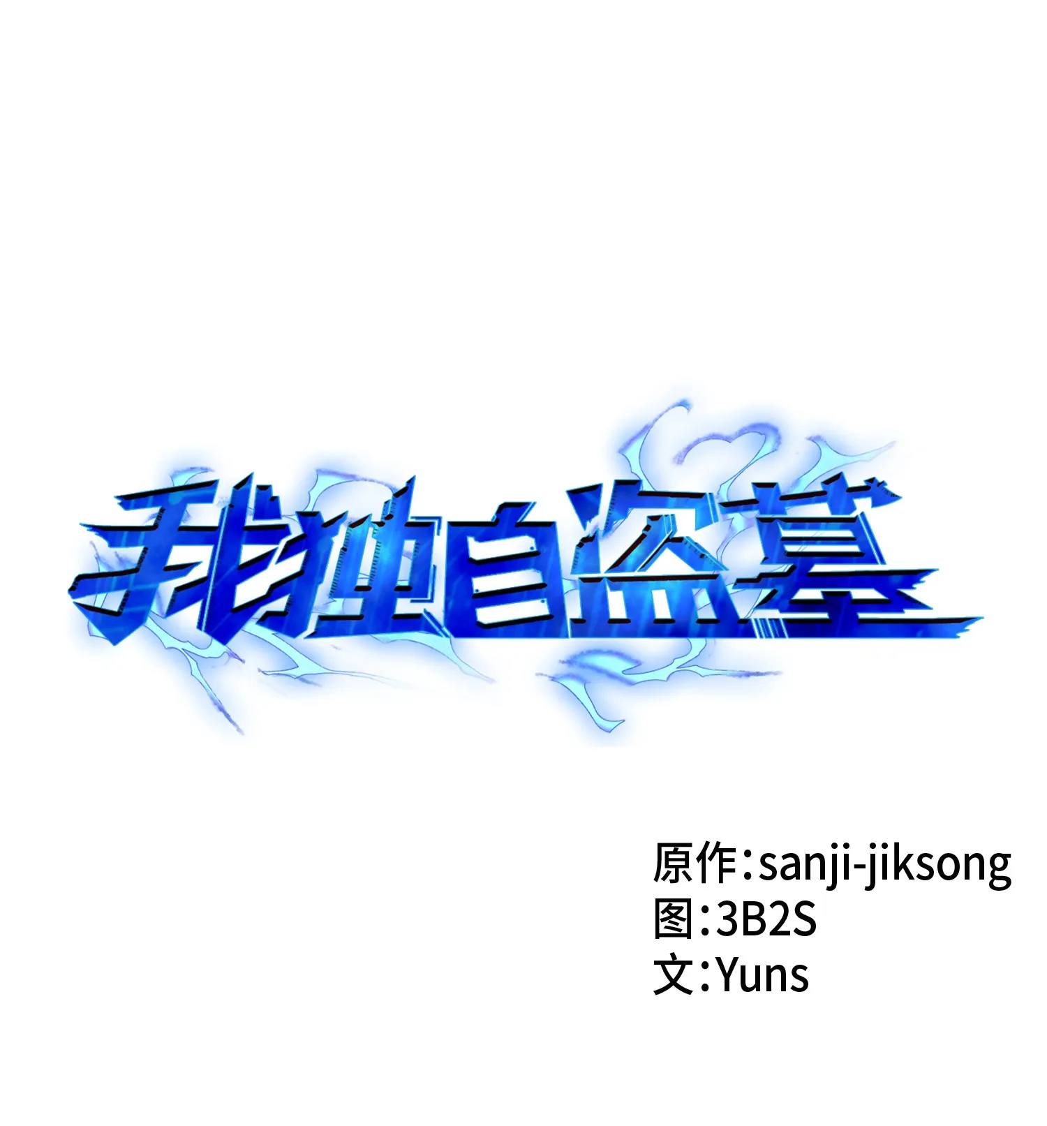 011 进入古墓 第1页