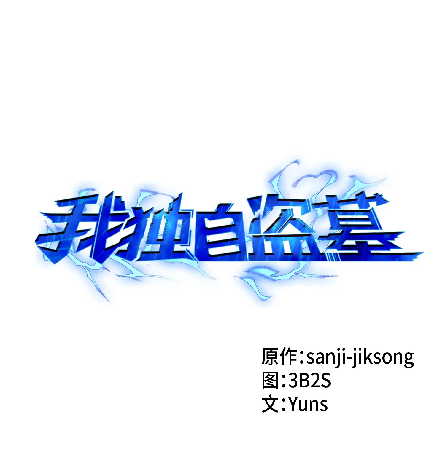014 吞噬世界的人 第1页