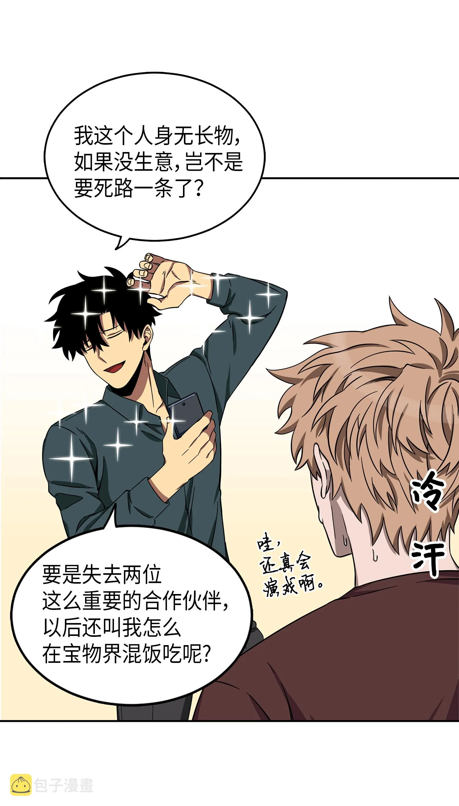051 无敌诈骗王 第24页