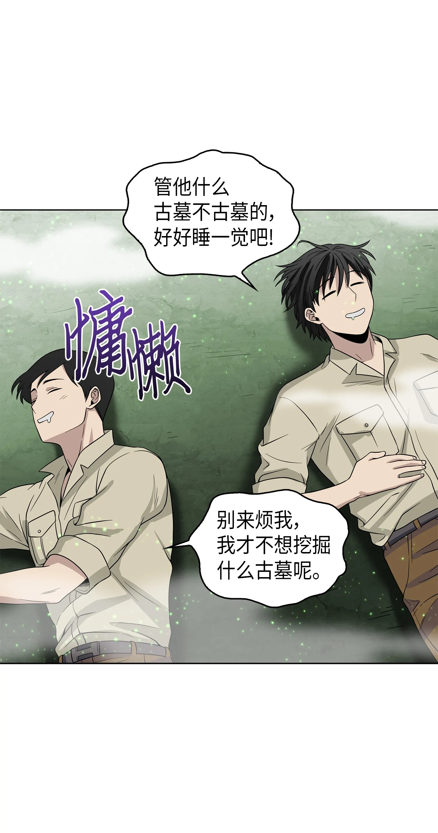 079 懒惰之古墓 第47页