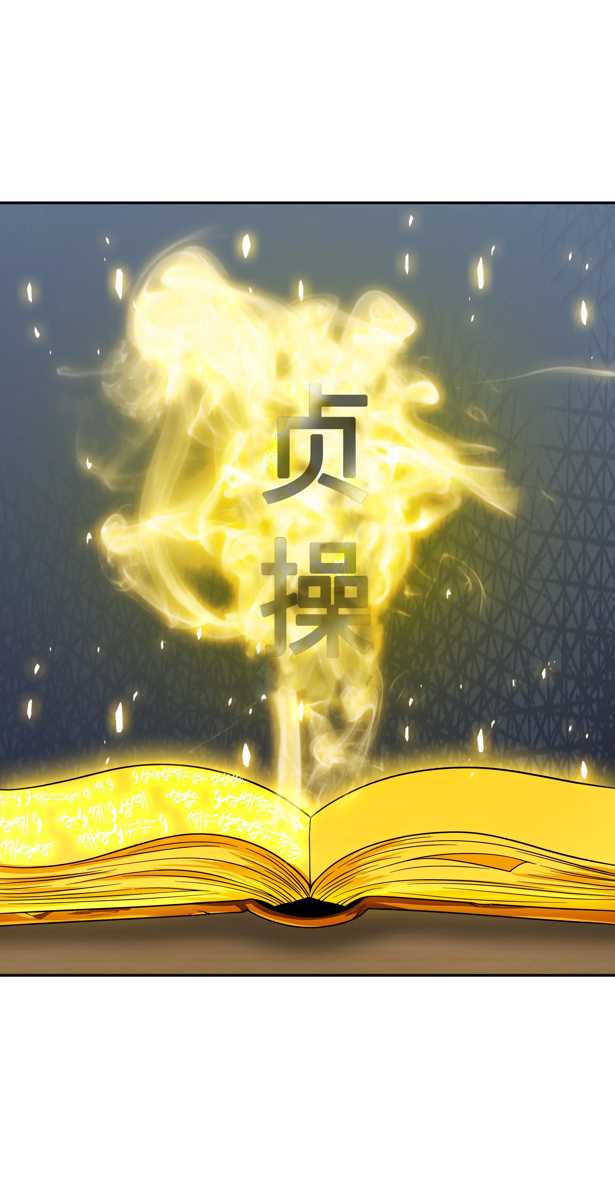 092 卞钢铁和雍女 第77页