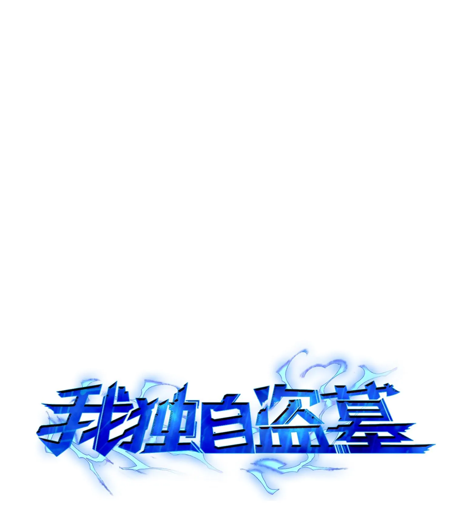 148 降伏 第4页