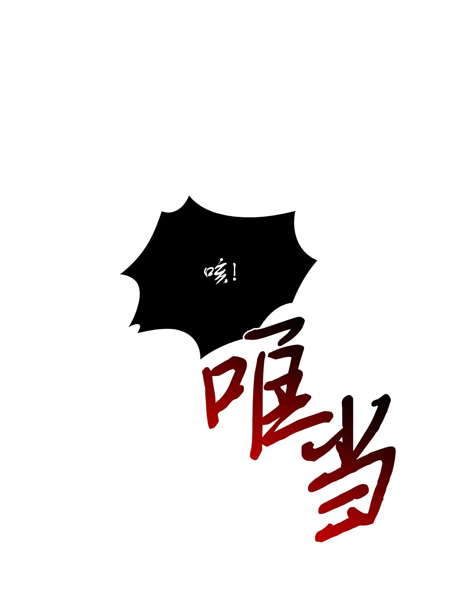 194 无主之墓 第64页