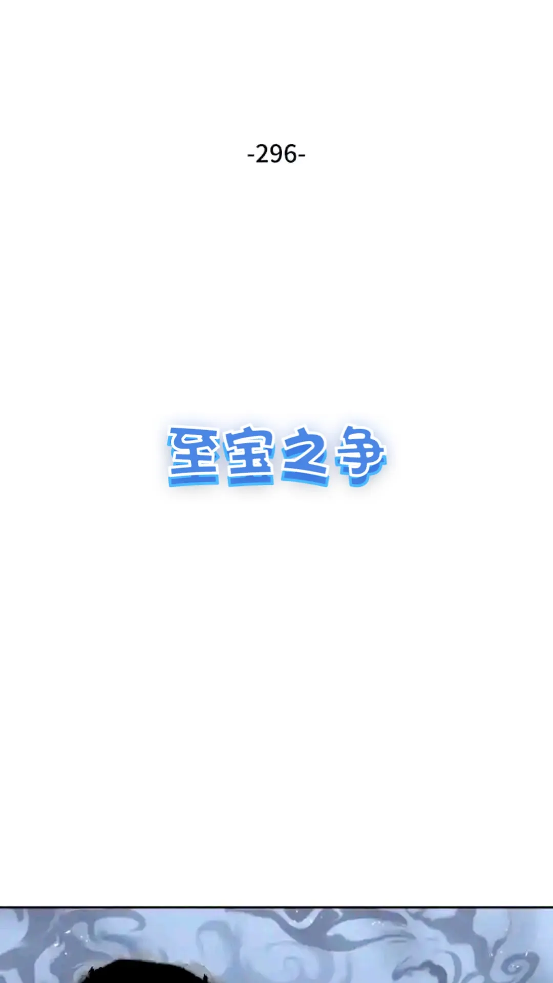 296 至宝之争 第2页