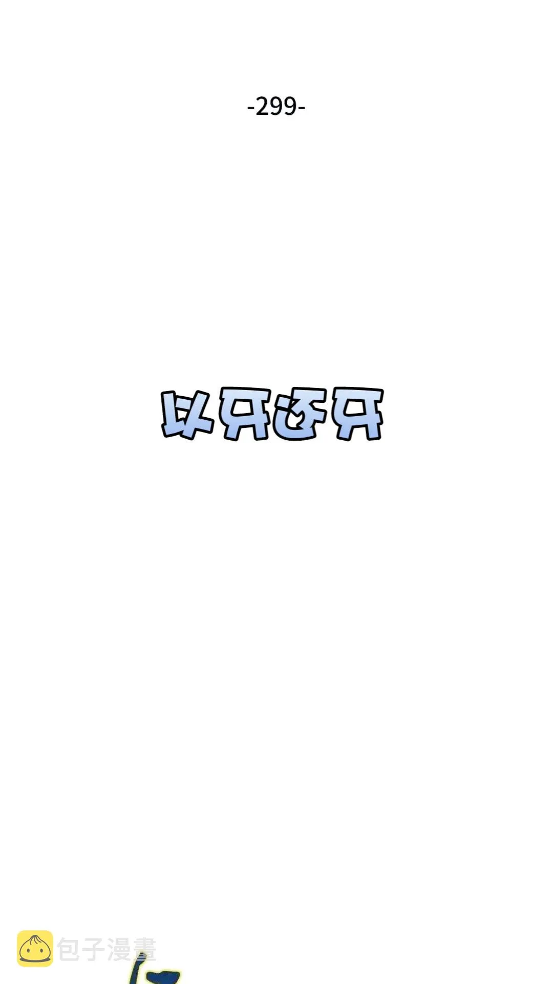 299 以牙还牙 第2页