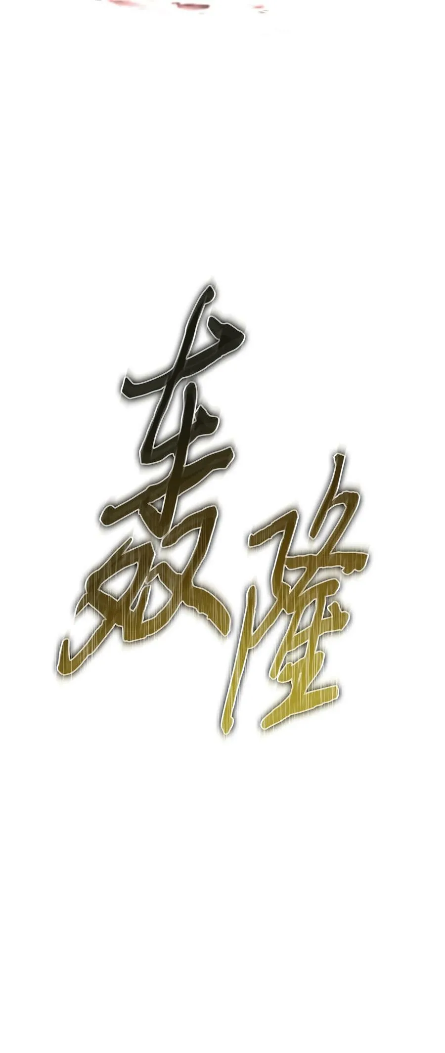 408 王的威严 第86页