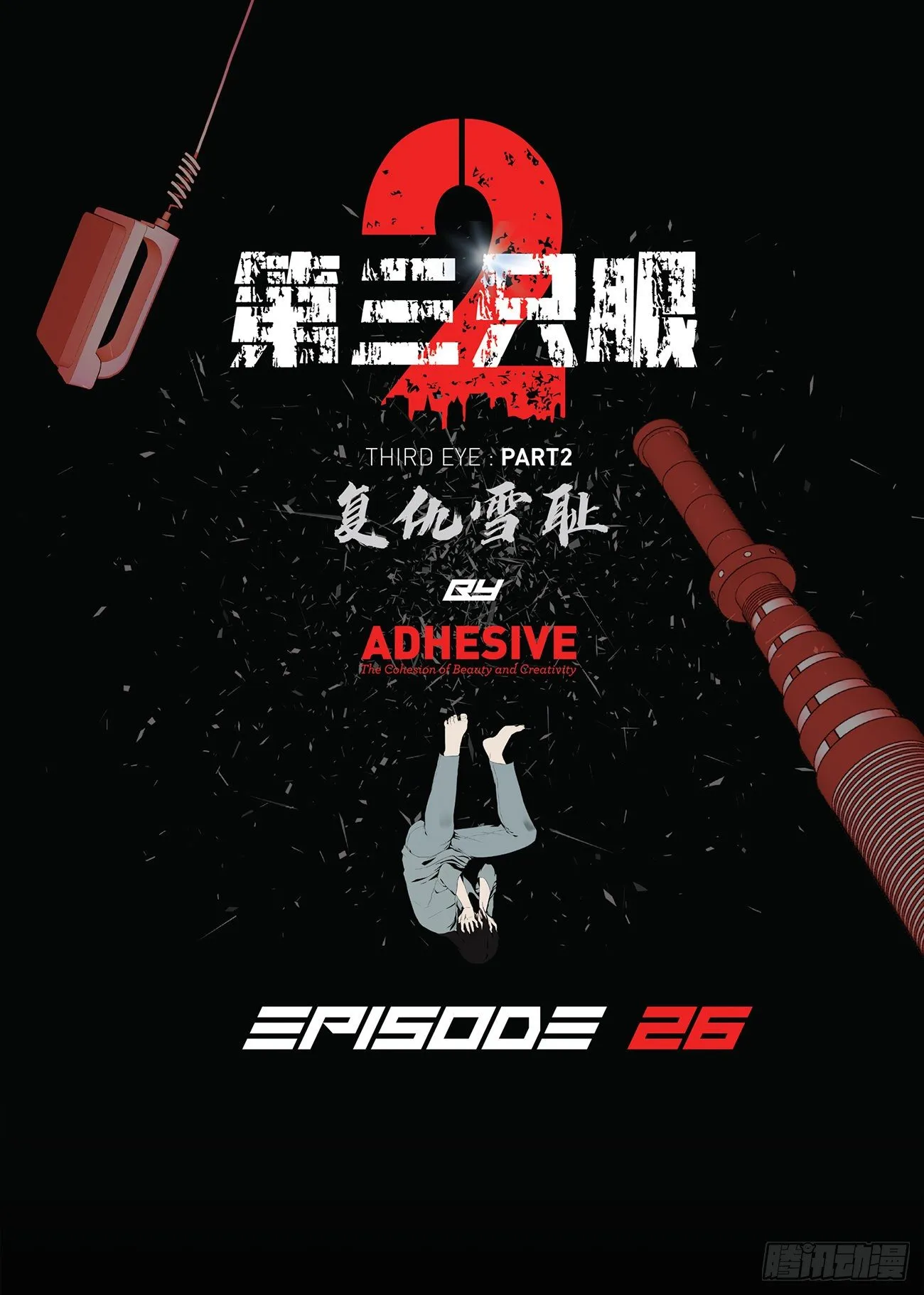 第二十六话 完善的第三只眼 第1页