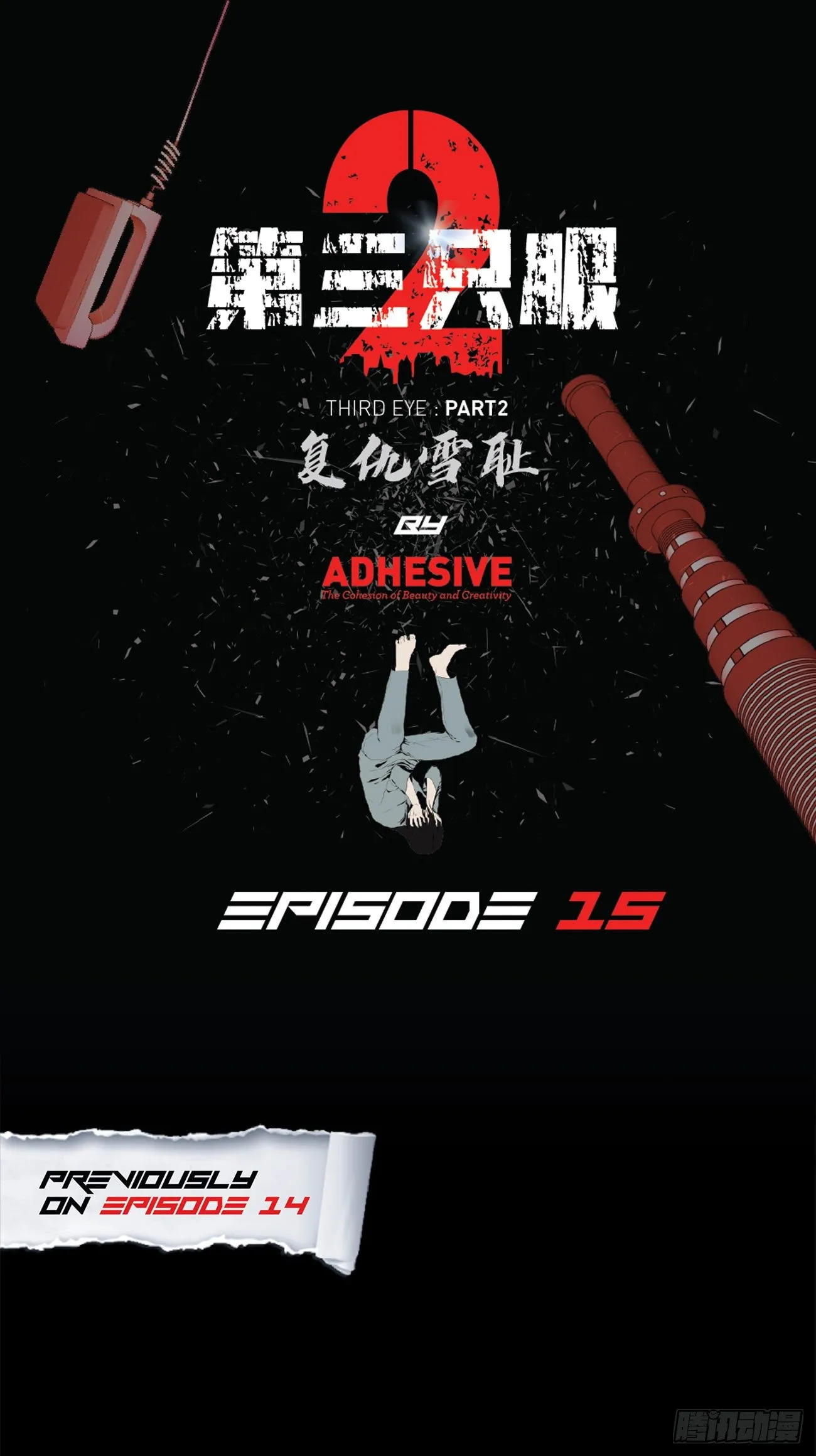 第十五话 死里逃生 第1页