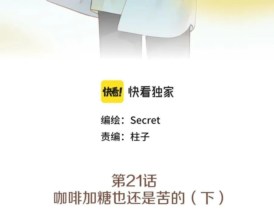 第21话 咖啡加糖也还是苦的（下） 第3页