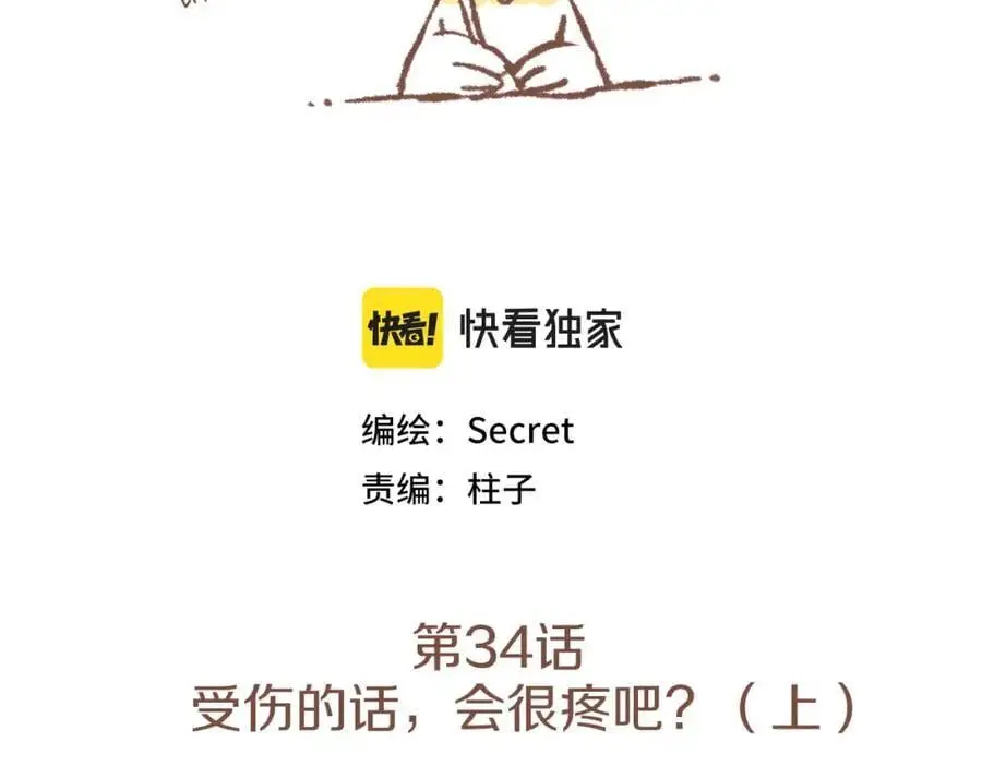 第34话 受伤的话，会很疼吧？（上） 第3页
