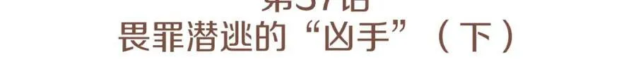 第37话 畏罪潜逃的“凶手”（下） 第4页