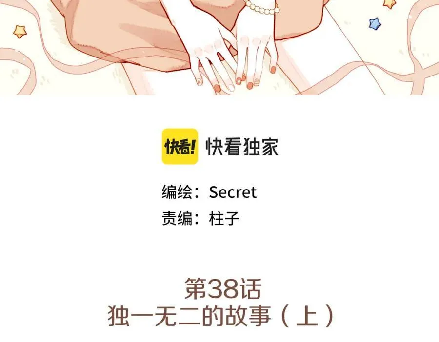 第38话 独一无二的故事（上） 第3页