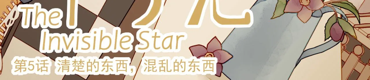 第5话 清楚的东西，混乱的东西 第3页