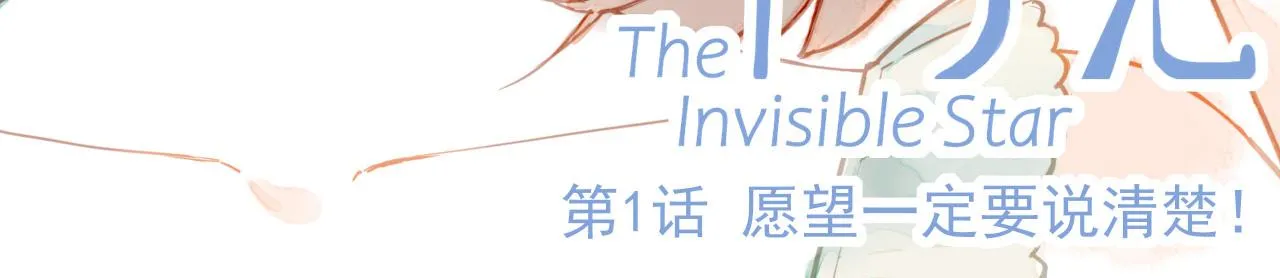 第1话 愿望一定要说清楚！ 第3页