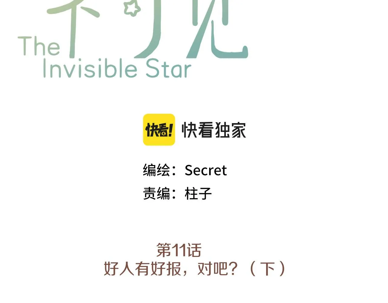第11话 好人有好报，对吧？（下） 第3页