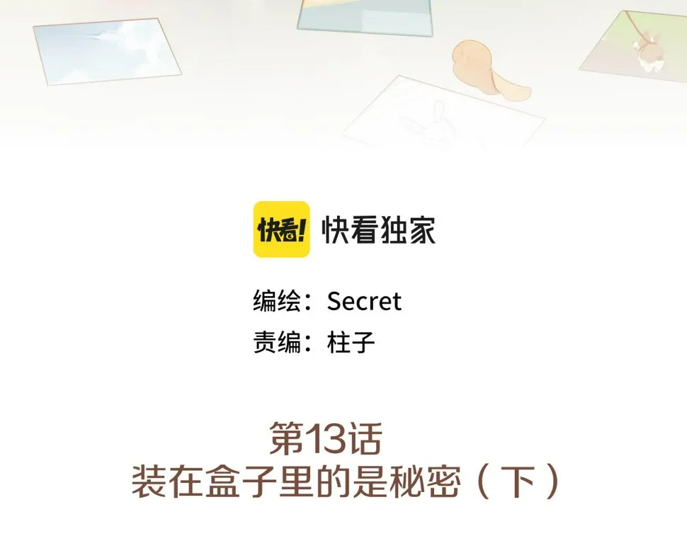 第13话 装在盒子里的是秘密（下） 第3页
