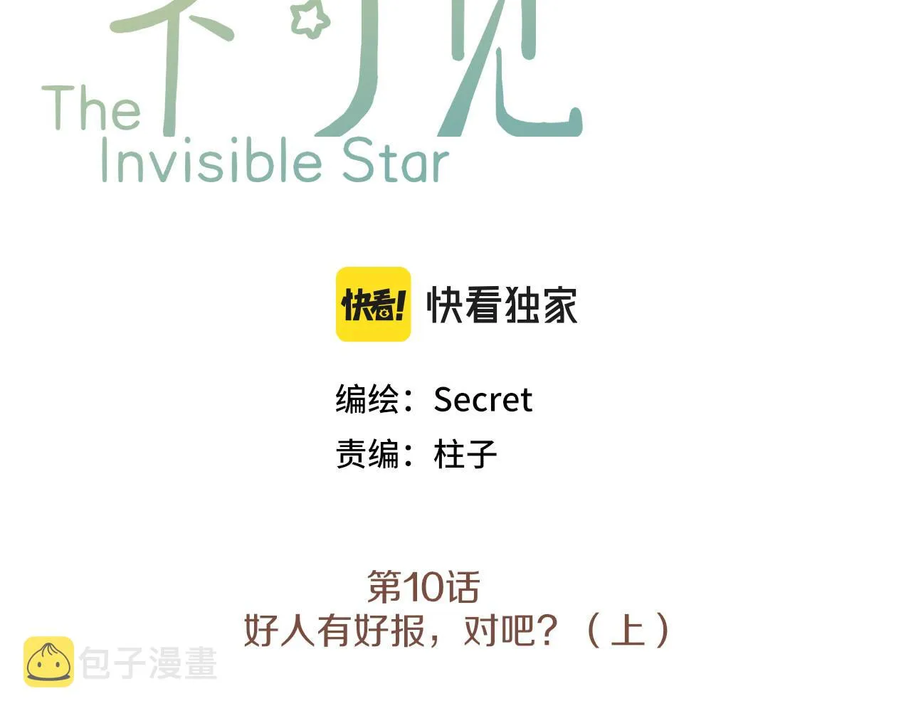 第10话 好人有好报，对吧？（上） 第11页