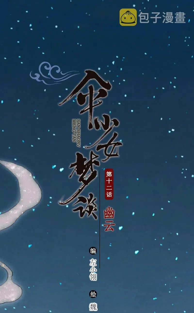 第十二话 幽云（四） 第2页