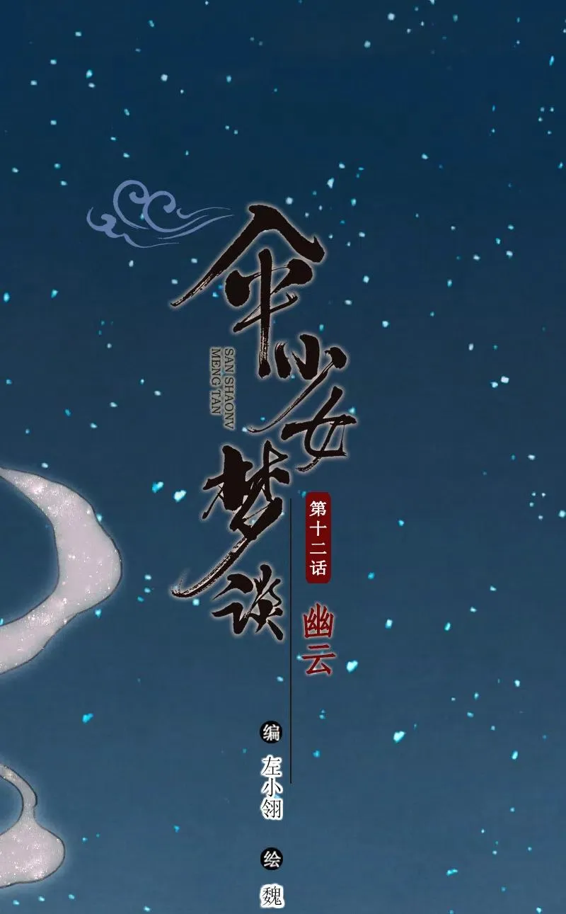 第十二话 幽云（二） 第2页