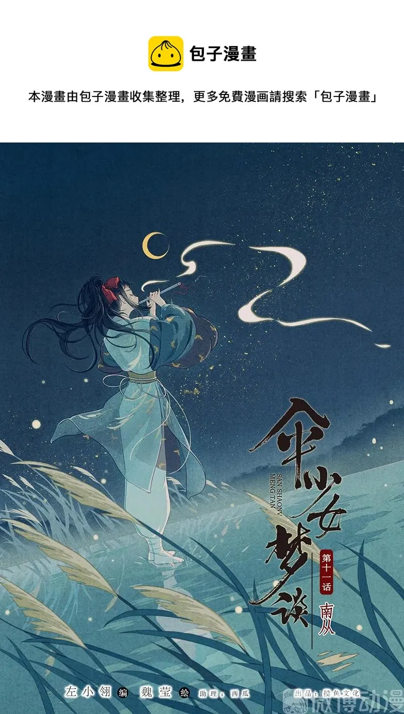 第十一话 南从（五） 第1页