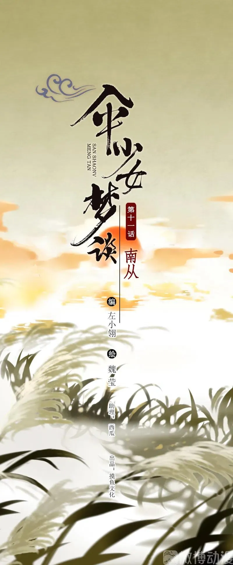 第十一话 南从（五） 第2页