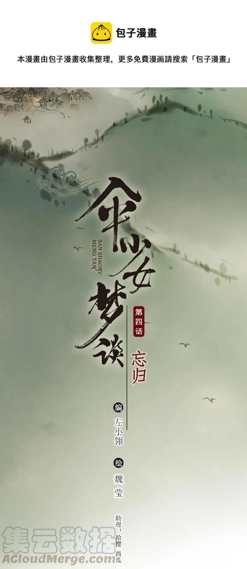 第四话 忘归 （四） 第1页