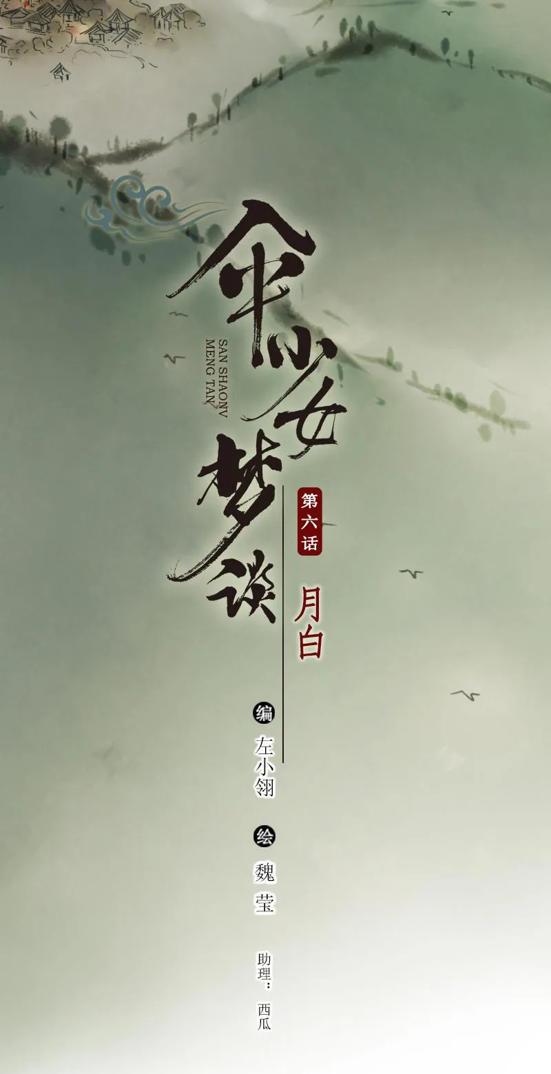 第六话 月白 （五） 第2页